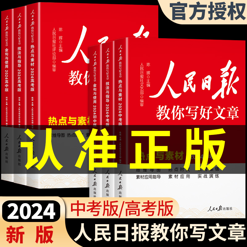 新华正版】2024人民日报教你写好文章中考版高考版金句与使用初中版高中版作文素材每日热点时评摘抄带你读时政写作文日報曰报名-封面