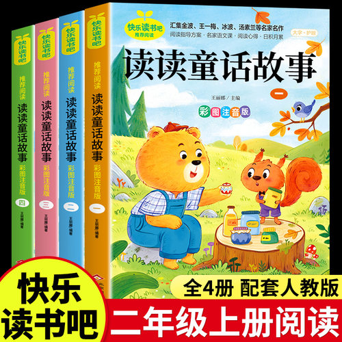 全套4册 读读童话故事二年级上册必读正版的课外书注音版 快乐读书吧二上阅读书籍儿童故事书配套人教版语文书目一升二校校三读