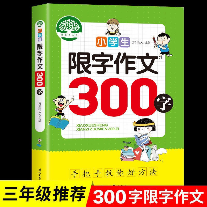 小学生限字作文300字大全人教版