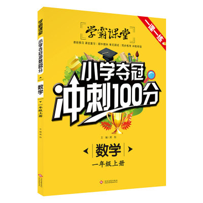 学霸课堂小学一年级夺冠冲刺100分数学人教版 小学1年级上册课堂同步训练资料辅导书 课时提优专项基础训练题课本练习册必刷题