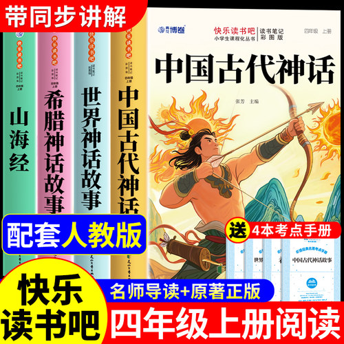 全套4册 中国古代神话故事四年级上册必读正版的课外书快乐读书吧四上阅读书籍书目古希腊神话世界经典神话与传说山海经小学生版