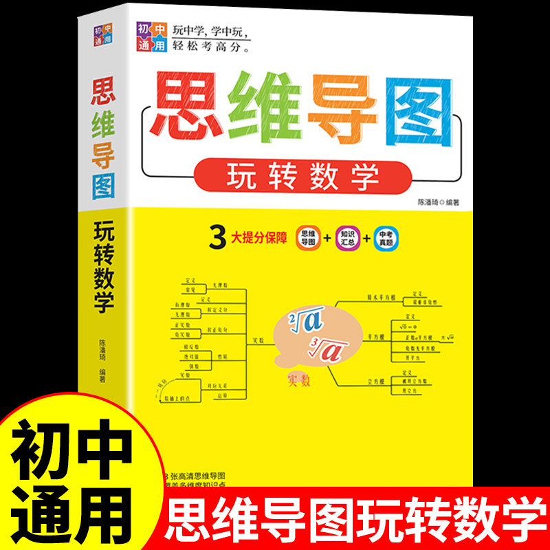 初中思维导图玩转数学人教版