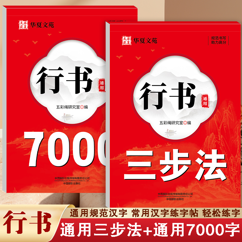 行书字帖成人练字三步法行楷字帖入门控笔通用7000字初中生高中大学成年男女生漂亮字体硬笔书法初学者速成练字帖每日一练字贴本A