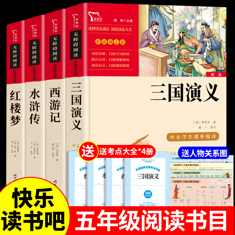 四大名著全套原著必读正版小学生版快乐读书吧小学五年级下册的课外书阅读书目六下青少年儿童推荐三国演义西游记水浒传红楼梦老师-封面