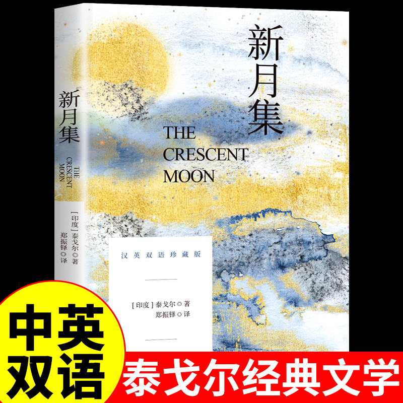 新月集泰戈尔诗选正版双语版