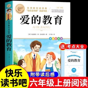 爱的教育 亚米契斯原版原著 六年级上册课外书必读正版的书目快乐读书吧推荐阅读书籍三年级至四五年级童年小英雄雨来6上小学老师