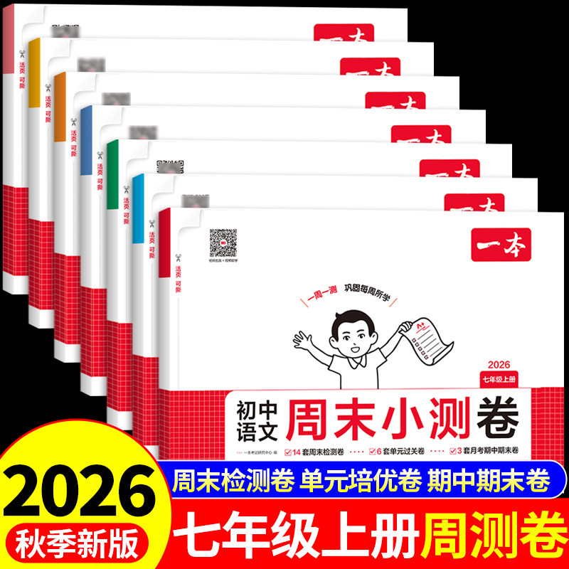 2026初中一本周末小测卷七年级上册全套试卷配套人教版北师苏科江苏专用语文数学英语外研小四门七上初一必刷题单元测试卷同步练习
