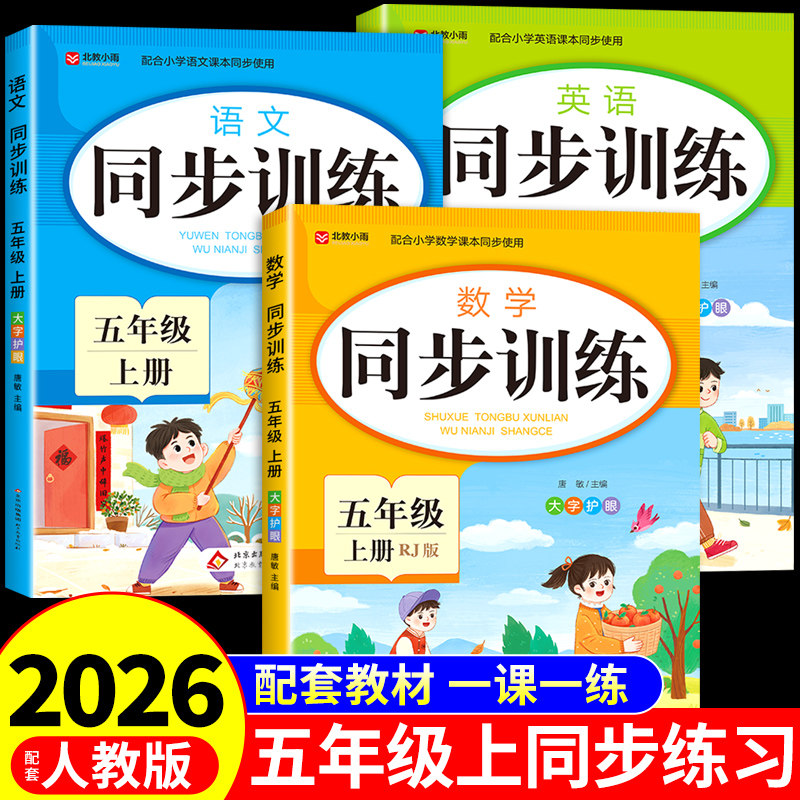 2026五年级上册同步练习册全套语文数学英语配套人教版课本每日一练小学5年级上学期课课练专项训练五上语文书新版练习题下册试卷
