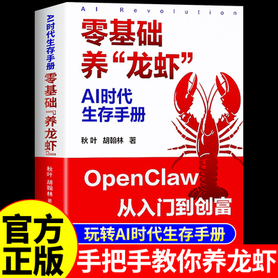 官方正版】零基础养龙虾ai教程书实操手册指南 手把手教你养龙虾玩转openclaw从入门到精通ai人工智能书籍时代生存豆包ai赚钱手册