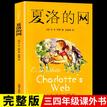 夏洛的网正版中文版 上海译文出版社 三年级四年级必读正版的课外书二年级五六年级上册下册小学生阅读课外书籍夏洛特非英语原版