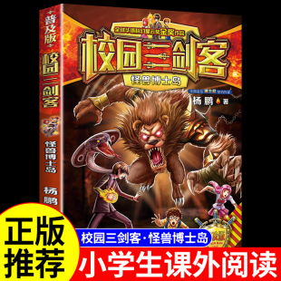 校园三剑客之怪兽博士岛 书籍儿童读物杨鹏科幻系列侦探推理悬疑小说漫画书故事书6岁以上 小学生三四五六年级阅读课外书必读正版