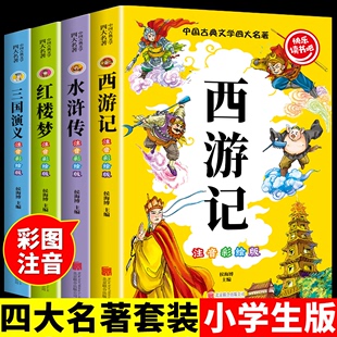 西游记三国演义原著必读正版 一年级二年级带拼音绘本读物3一6岁以上8 全套注音版 10课外阅读书籍 四大名著小学生版 儿童版 小学生版