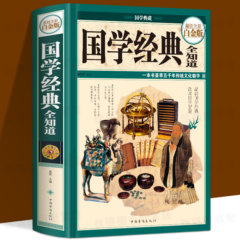 国学经典全知道(超值全彩白金版) 中国文化通史 国学经典书 史记四书五经大学中庸诗经道德经诸子百家论语资治通鉴属于什么档次？
