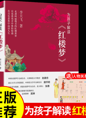 为孩子解读红楼梦 凯叔祖庆老师推 荐 李天飞 国学普及少儿读物 小学生8-10-12岁三四五六年级课外阅读书籍 名著经典