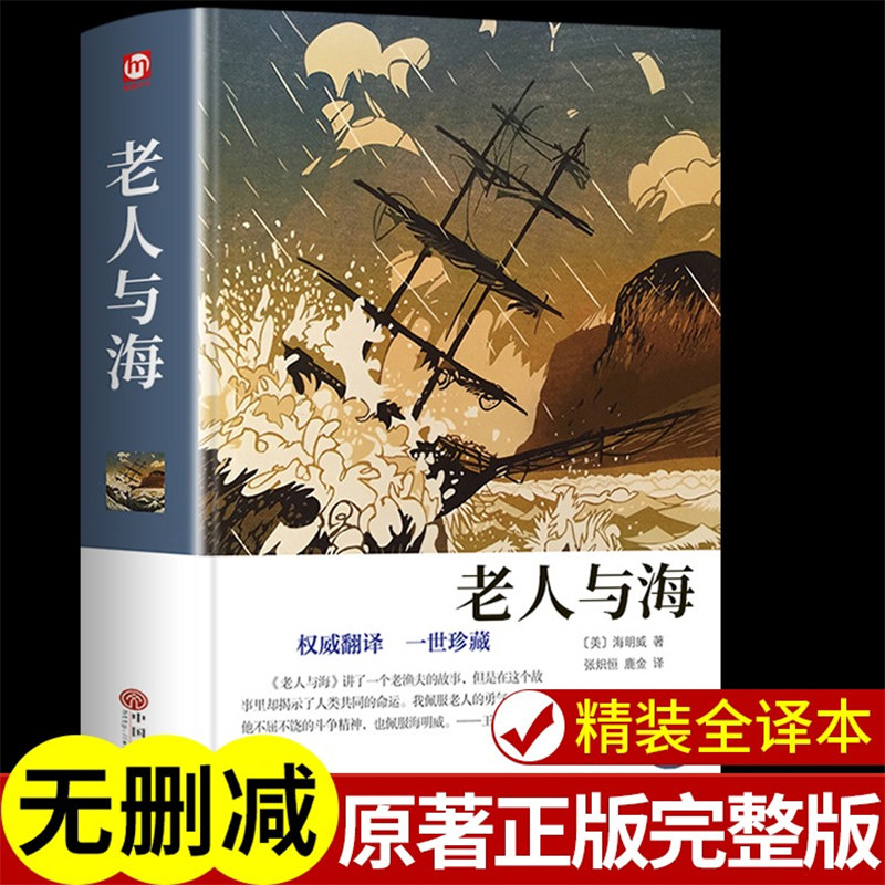 【精装正版】老人与海中文版 海明威原版原著完整版 初中课外阅读书籍高中必读正版书目世界经典文学名著小说老人和海老人渔海书