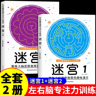 抖音同款】迷宫书籍左右脑开发思维训练书魔线专注力训练幼儿园高难度小学生2-3一6-7-8-10岁以上儿童益智游戏早教书数字连线画本