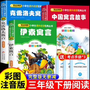 快乐读书吧3下学期下册阅读书籍推荐 课外书注音版 克雷洛夫伊索寓言精选书目老师二年级上册 中国古代寓言故事三年级下必读正版