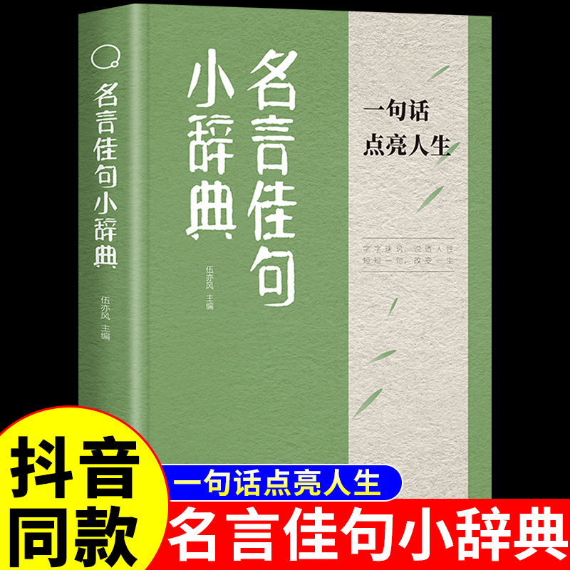 抖音同款】名言佳句小辞典正版 一句话点亮人生 名人名言书经典语录好词好句佳句大全励志格言警句小词典小学生初中阅读课外书籍 书籍/杂志/报纸 儿童文学 原图主图