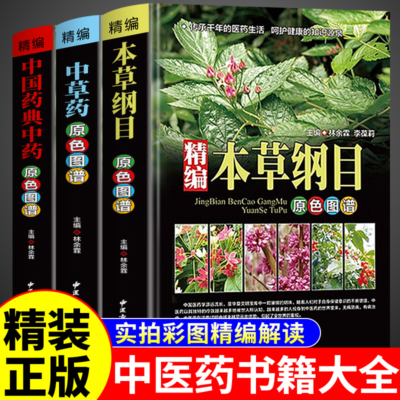 精装3册 中草药+中国药典+本草纲目原版全套李时珍彩色药图中医药书籍大全图解中药材图鉴完整版中华书局中医入门书籍彩图大全书