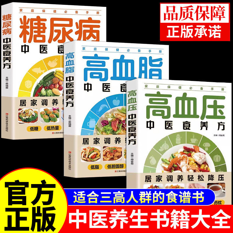 全3册 糖尿病高血压高血脂中医食养方 糖尿病食谱书一日三餐饮食调养全书三高人群病人专用的减糖控糖降血糖营养餐大全书养生书籍