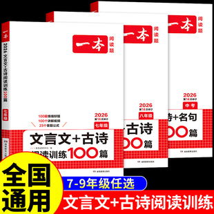 一本初中语文文言文+古诗文阅读训练100篇七八九年级中考上册下册阅读理解专项训练初一二三初中生必背古诗词和文言文全解一本通
