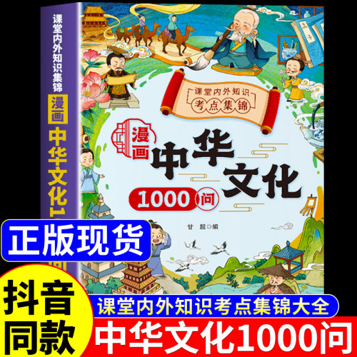【抖音同款】漫画中华文化1000问正版书籍 漫画版中华文化一千问大百科全书张小学生阅读课外书雪必背中国古代文学常识知识大全峰