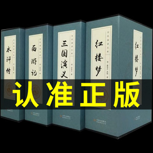 图书籍三国演义红楼梦水浒传西游记 中国古典文学小说世界名著畅热销 包邮 24本 四大名著原著无删减全套青少成人学生版 正版 盒装