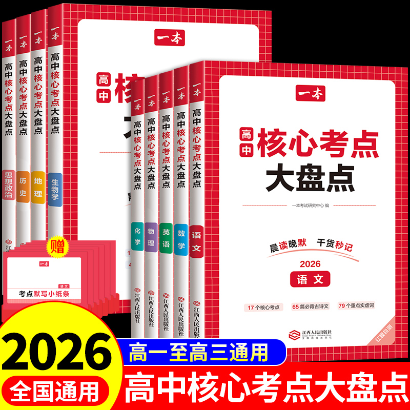 2026一本高中基础知识核心考点大盘点语文数学英语政史地生物理化学知识点大全一本通高一二三必修选修高考总复习教辅资料必刷题A
