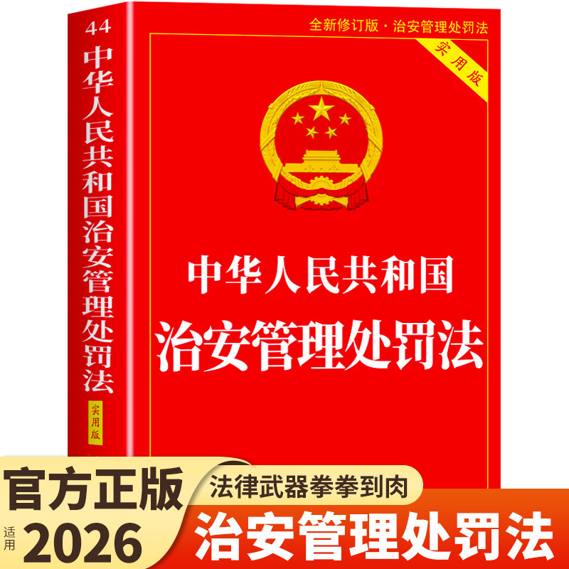 【2026新版】中华人民共和国治安管理处罚法实用版正版书籍 中国治安管理处罚法释义与执法实务指南教程一本通法律书籍条例注释本