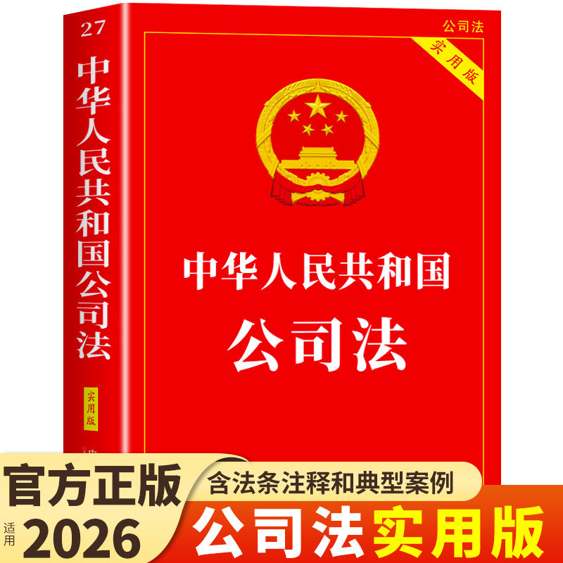 【官方正版】2026新中华人民共和国公司法实用版 中国法律书籍企业与公司法释义理解与适用及司法解释汇编法条民法典劳动法合同法