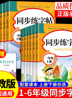 小学语文同步练字帖一年级练字字帖二年级下册练字帖三年级四五六年级上册配套人教版每日一练小学生专用钢笔生字练习册英语字贴