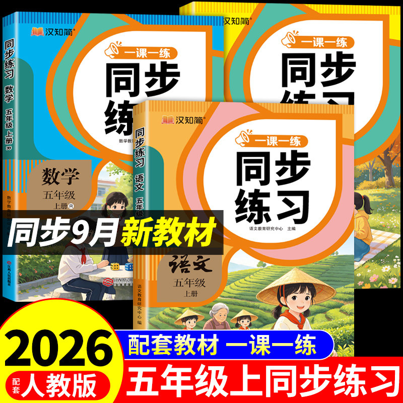 2026五年级上册同步练习册全套语文数学英语配套人教版课本每日一练小学5年级上学期课课练专项训练五上语文书新版练习题下册试卷