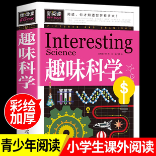 12岁以上孩子看 读物 儿童百科全书科普书籍老师适合8一10 书推荐 小学生版 趣味科学 三年级到四年级至五六阅读课外书必读正版