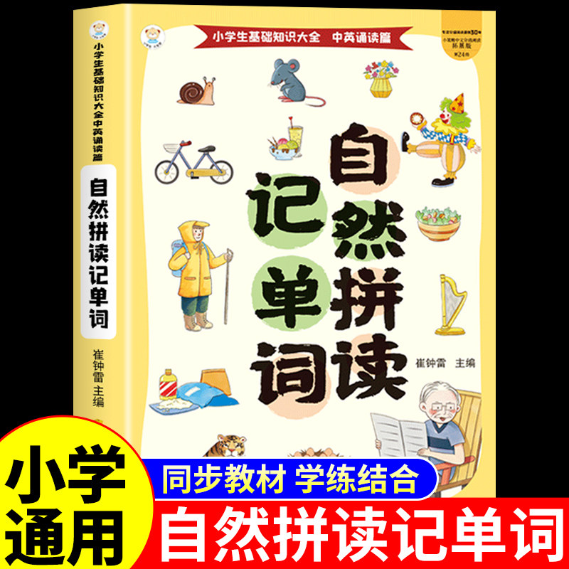 小学生自然拼读英语教材 一二三四五六年级配套人教版入门自学零基础小学英语必背单词2000大全书汇总表音标和速记拆分手册一本通