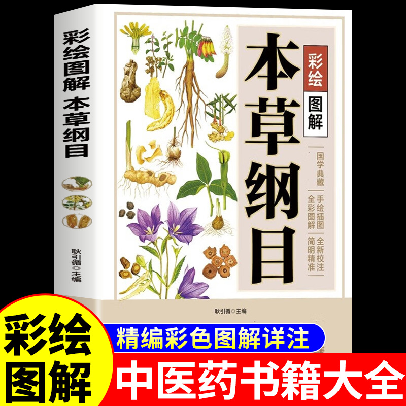彩绘图解】本草纲目李时珍白话版中草药彩图大全书正版中医验方养生书籍大全常见中药材功效解读知识入门对症调理养生百病食疗书