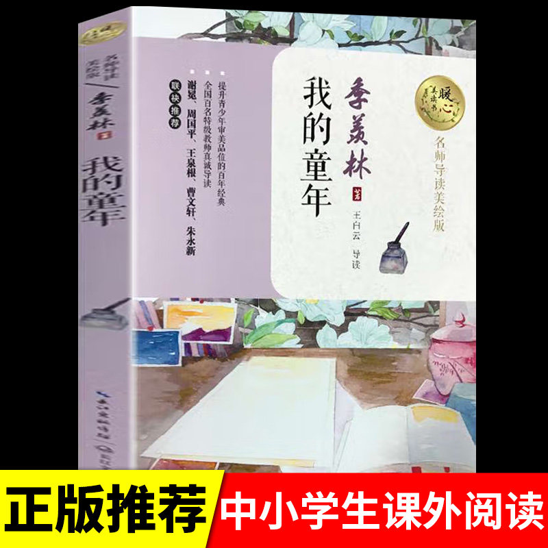 我的童年必读正版季羡林给孩子的成长 小学生三四五六年级课外书老师阅读书籍经典书目适合小学3-6儿童初中生看故事书文学10岁推荐属于什么档次？
