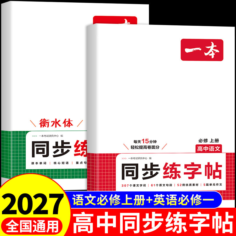 2027一本高中同步练字帖高一语文同步字帖必修上册衡水体英语字帖高中必修一配套人教版适合高中生练的字帖古诗文必背篇目练字本