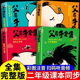 适合小学生一年级下册看 完整版 二年级上册课外书必读正版 父与子书全集彩色注音版 漫画书看图讲故事儿童绘本阅读书籍三 全套4册
