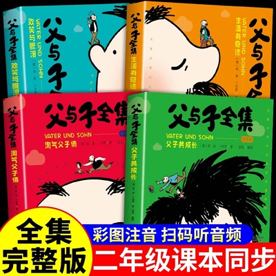 完整版全套4册 父与子书全集彩色注音版二年级上册课外书必读正版适合小学生一年级下册看的漫画书看图讲故事儿童绘本阅读书籍三