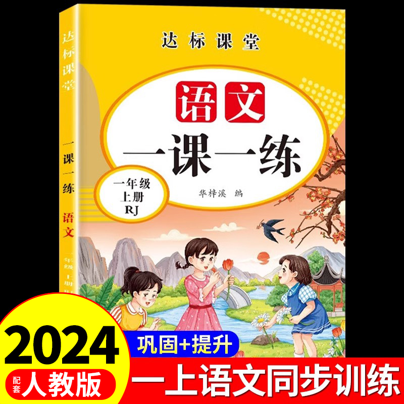 一课一练一年级上册同步练习册语文数学全套人教版教材小学上学期语数同步训练专项练习题字帖练字帖黄冈试卷测试卷-封面