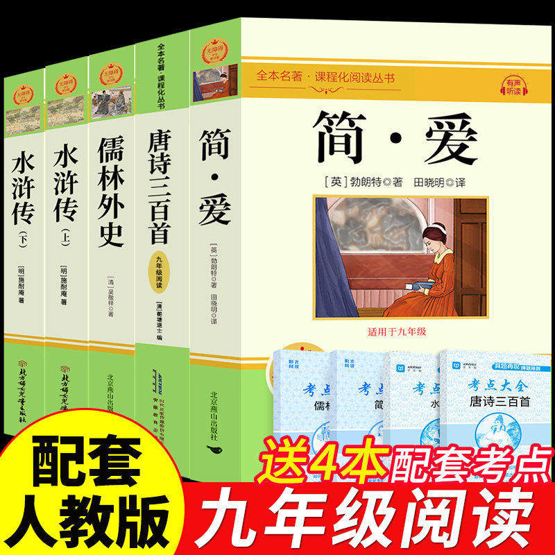 简爱和唐诗三百首正版全集九年级课外阅读书籍必读正版原著完整版儒林外史水浒传初三上册下册配套人教版9上名著初中生古诗300首