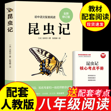 【配套人教版】昆虫记正版法布尔原著完整版 八年级上册课外书必读正版的名著初二8上的初中课外阅读书籍语文书目和红星照耀中国