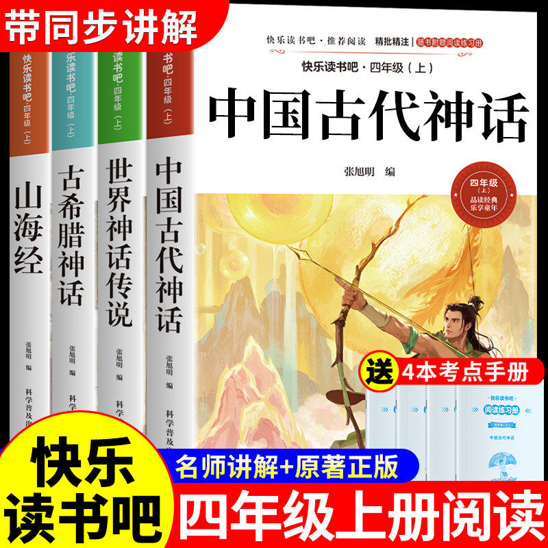 全套4册 中国古代神话故事四年级上册阅读课外书必读正版的书籍快乐读书吧四上语文书目古希腊世界经典神话与传说山海经小学生版