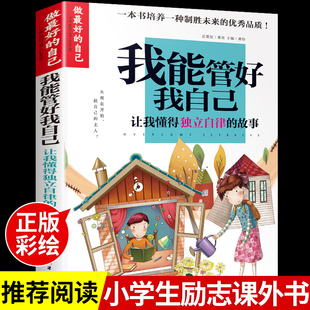 做最好 15岁阅读 我能管好我自己 培养好习惯儿童成长励志故事书青少年初中小学生三四五六年级课外书必读正版 自己