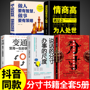 分寸书籍正版 抖音同款 漫画实践版 殿堂级处世之学 跨越社交圈底层逻辑人际交往心理策略心理学悟道书认知觉醒成功哲学新华书店