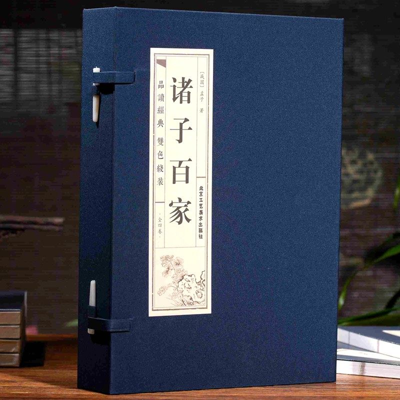 正版 诸子百家全套四册 原著线装庄子 百家争鸣孟子墨子韩非子鬼谷子