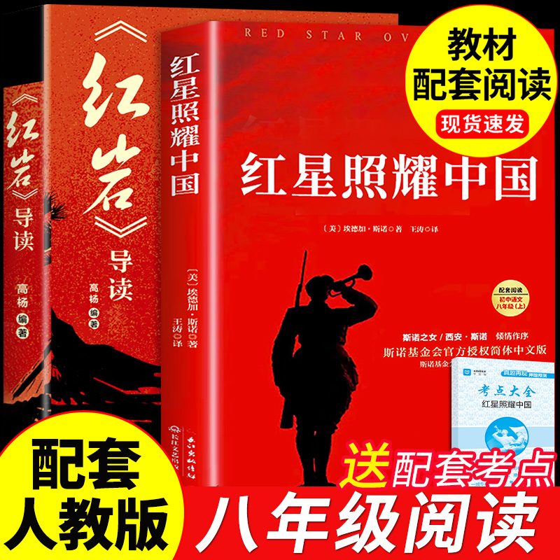 红星照耀中国红岩导读配套人教版