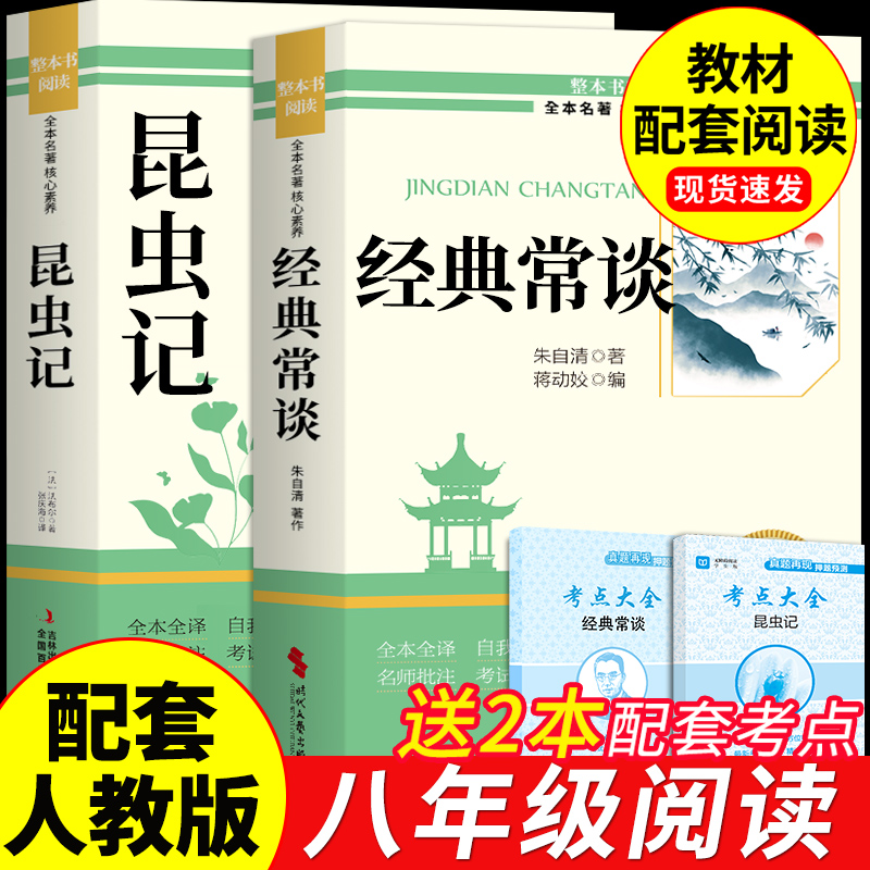 经典常谈和昆虫记八年级下册阅读名著朱自清法布尔原著完整版初二必读正版的课外书初中8八下配套人教版书目钢铁是怎样炼成的长谈