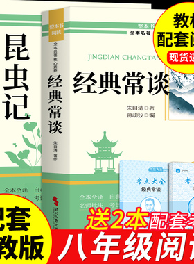 经典常谈和昆虫记八年级下册阅读名著朱自清法布尔原著完整版初二必读正版的课外书初中8八下配套人教版书目钢铁是怎样炼成的长谈
