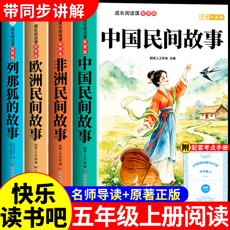 全套4册 中国民间故事五年级上册必读正版的课外书田螺姑娘精选非洲欧洲民间列那狐的故事快乐读书吧四升五上阅读书籍配套人教书目